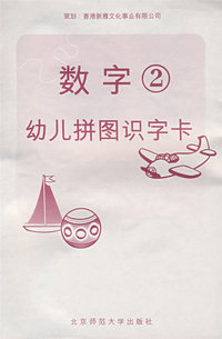 数字 2 幼儿拼图识字卡