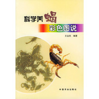 科学养蝎彩色图说