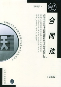 高等教育自学考试 冲刺模拟试卷及历年试题汇编（法学类）最新版：合同法