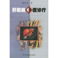 肝胆病中医诊疗