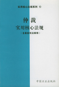 仲裁实用核心法规（含最新司法解释）——实用核心法规系列10