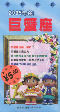 星座趣谈——2005年的巨蟹座
