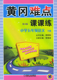 黄冈难点课课练.小学五年级语文.下册（第二版）