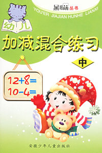 幼儿加减混合练习（中）——黑眼睛丛书