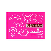 儿童学画大全