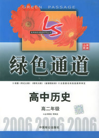高考绿色通道：高中历史（高二年级）