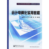 会计电算化实用教程