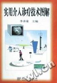 实用介入诊疗技术图解(精)