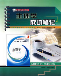 生理学成功笔记