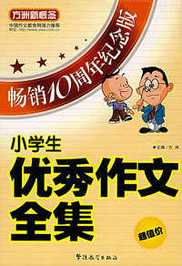 小学生优秀作文全集