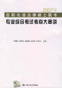 2007在职攻读法律硕士联考专业综合考试考点大串讲