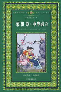 彩版图文天下：菜根谭·中华谚语