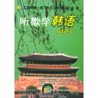 听歌学韩语（MP3版）