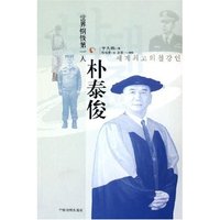 世界钢铁第一人--朴泰俊