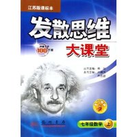 七年级数学(上江苏版课标本)/发散思维大课堂