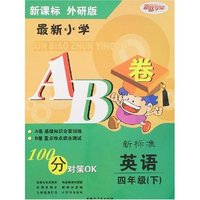 最新小学AB卷四年下英语（外研版）