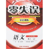 零失误中学教材分层训练-高二语文上(配人教大纲版)