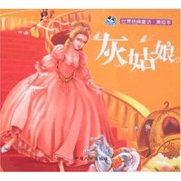 世界经典童话·美绘本-灰姑娘(世界经典童话)