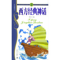 西方经典神话(1彩色插图本)