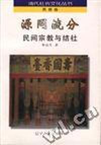 源泉同流分--民间宗教与结社