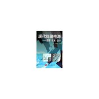 现代仪器电源--原理技术设计
