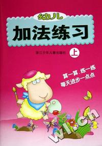幼儿加法练习(上)
