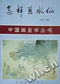 怎样画水仙/中国画自学丛书