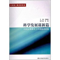 科学发展谋新篇:2008上海青年工作课题调研集