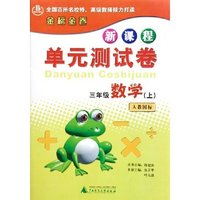 三年级数学(上人教国标)/新课程单元测试卷