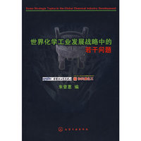 世界化学工业发展战略中的若干问题