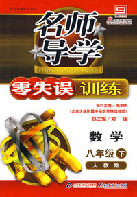 名师导学/零失误训练－数学 八年级（下）人教版