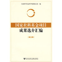 国家社科基金项目成果选介汇编 第五辑