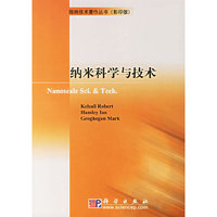 纳米科学与技术(影印版)
