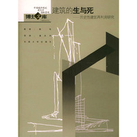 建筑的生与死(历史性建筑再利用研究)/中国城市规划建筑学园林景观博士文库