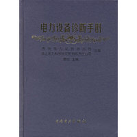 电力设备诊断手册(精)