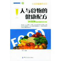 人与食物的健康配方:30分钟告别对健康饮食的无知
