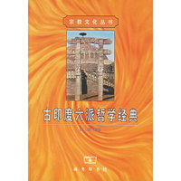 古印度六派哲学经典/宗教文化丛书(宗教文化丛书)