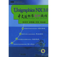 UNIGRAPHICS NX 3.0 中文版标准实例教程