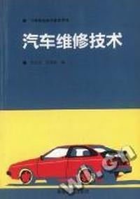 汽车维修技术