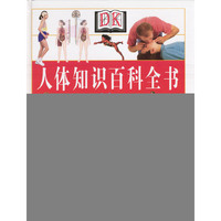 DK人体知识百科全书(彩图铜版精装)