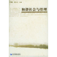 和谐社会与管理