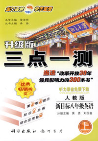 八年级英语 上（新目标人教版）/升级版三点一测