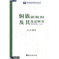 侗族款组织及变迁研究(贵州民族学院学术文库)