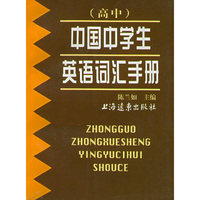 中国中学生英语词汇手册（高中）
