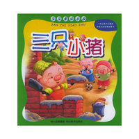 三只小猪/宝宝童话乐园(宝宝童话乐园)