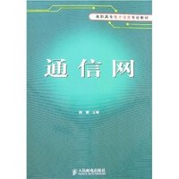 通信网