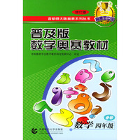 普及版数学奥林匹克教材·小学数学四年级（修订版）——首都师大奥赛系列丛书
