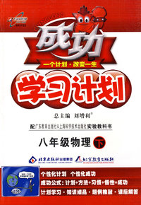 成功学习计划：八年级物理 下（粤教沪科版）
