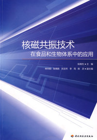核磁共振技术－在食品和生物体系中的应用