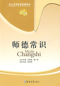 幼儿师范学校统编教材：师德常识